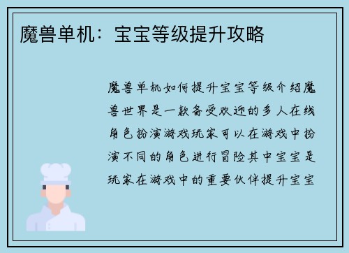 魔兽单机：宝宝等级提升攻略