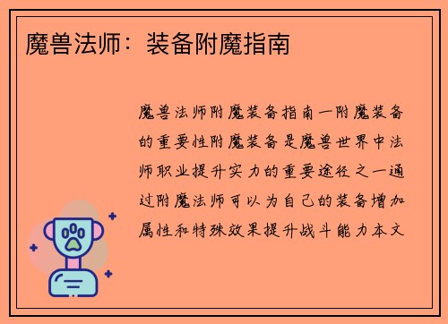 魔兽法师：装备附魔指南