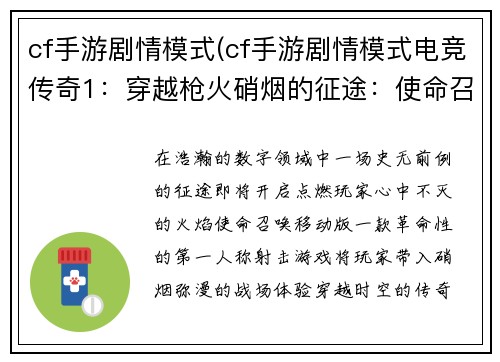 cf手游剧情模式(cf手游剧情模式电竞传奇1：穿越枪火硝烟的征途：使命召唤：移动版剧情序章)