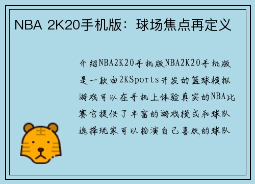 NBA 2K20手机版：球场焦点再定义