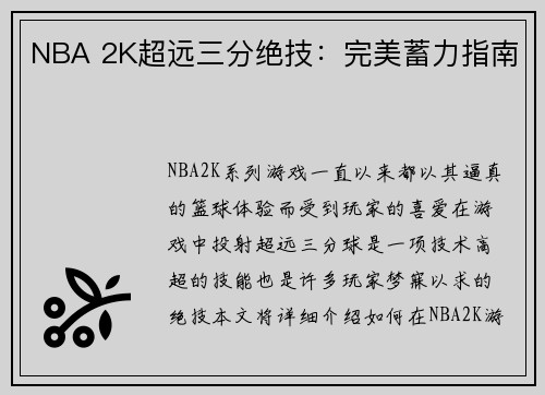 NBA 2K超远三分绝技：完美蓄力指南