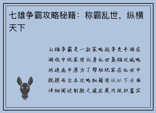 七雄争霸攻略秘籍：称霸乱世，纵横天下