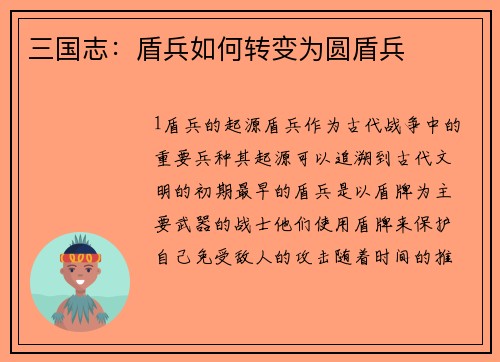 三国志：盾兵如何转变为圆盾兵