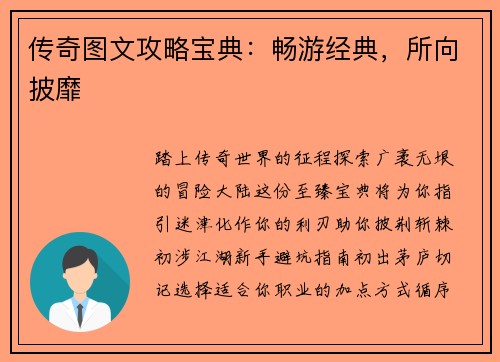 传奇图文攻略宝典：畅游经典，所向披靡