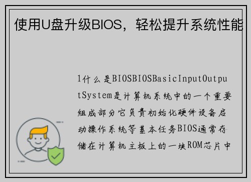 使用U盘升级BIOS，轻松提升系统性能