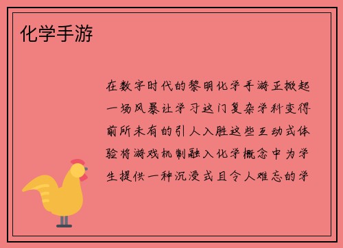 化学手游