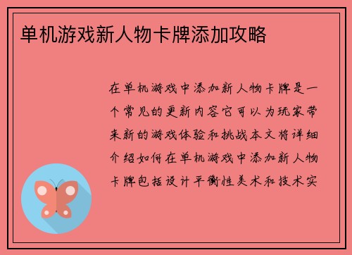 单机游戏新人物卡牌添加攻略