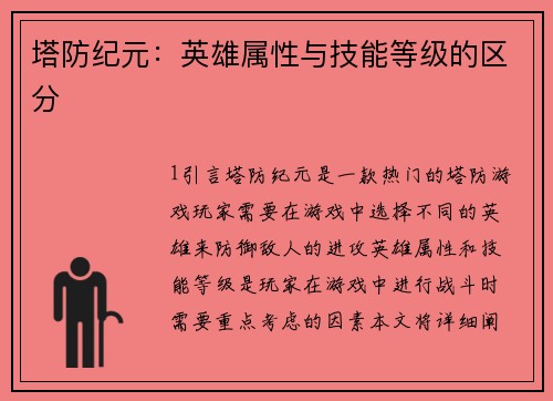 塔防纪元：英雄属性与技能等级的区分