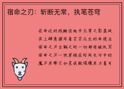 宿命之刃：斩断无常，执笔苍穹