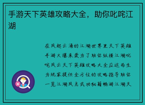 手游天下英雄攻略大全，助你叱咤江湖