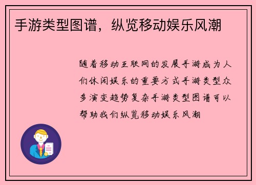 手游类型图谱，纵览移动娱乐风潮