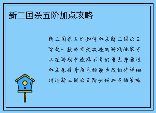 新三国杀五阶加点攻略